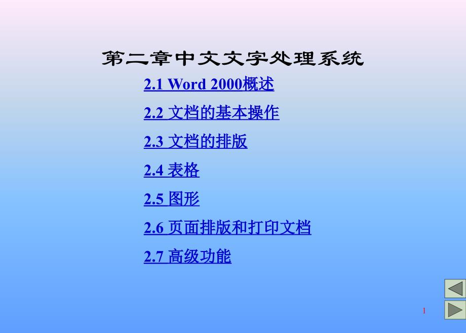 Word2000的学习_第1页