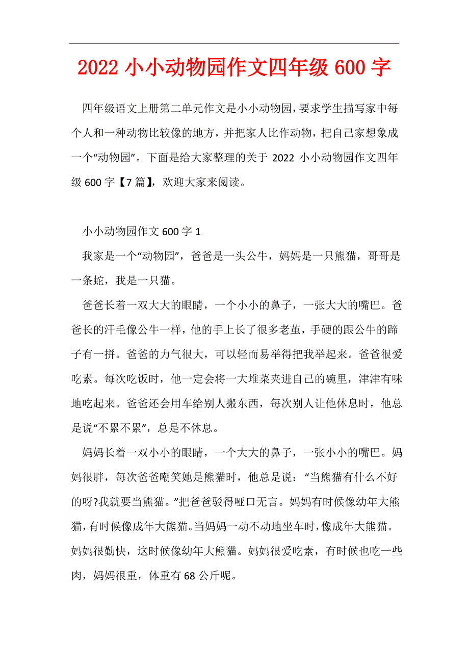 2022小小动物园作文四年级600字_第1页