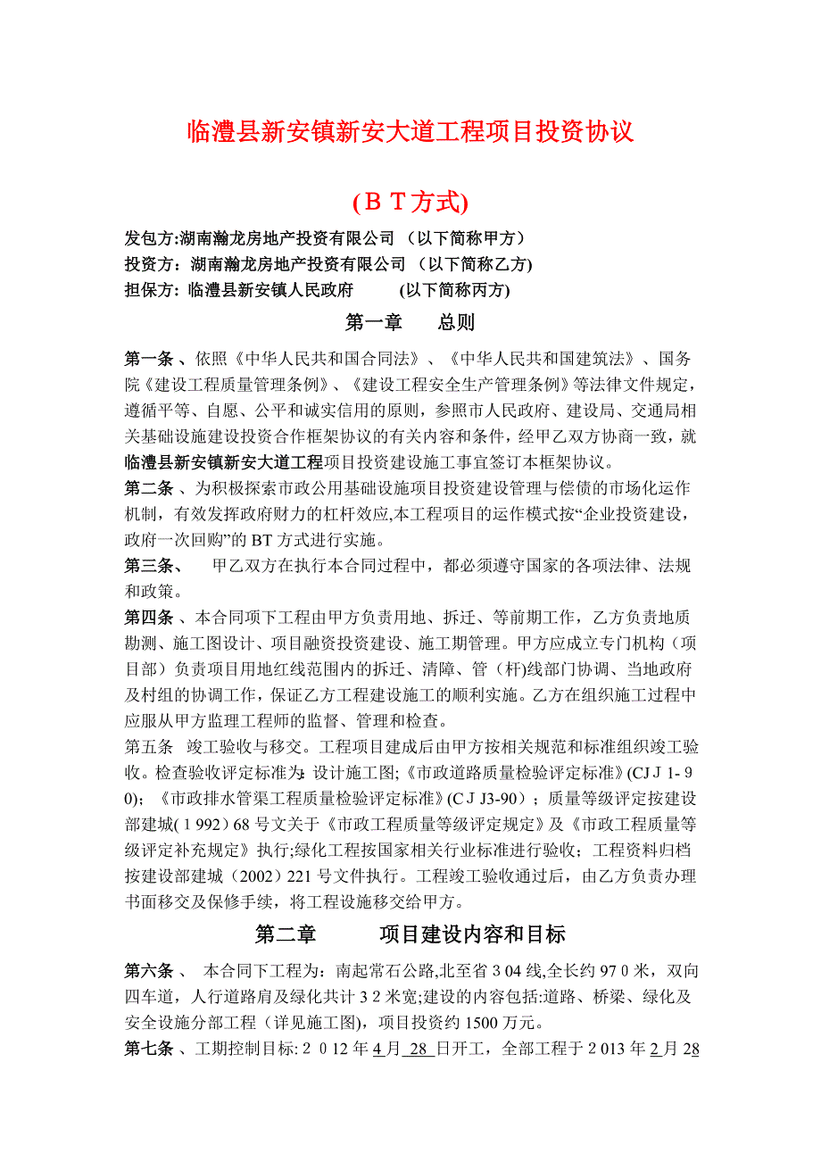 临澧县新安镇新安大道工程项目投资协议_第1页