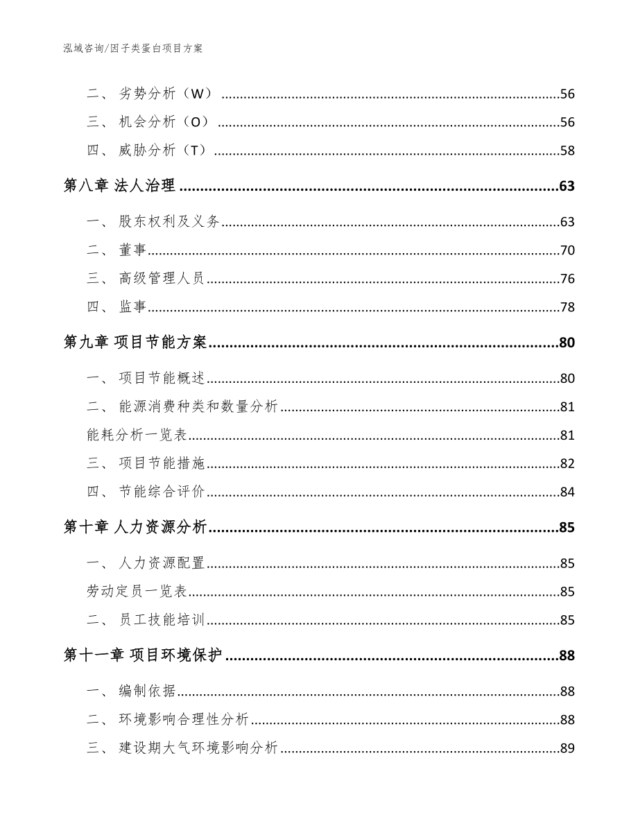 因子类蛋白项目方案【范文模板】_第3页