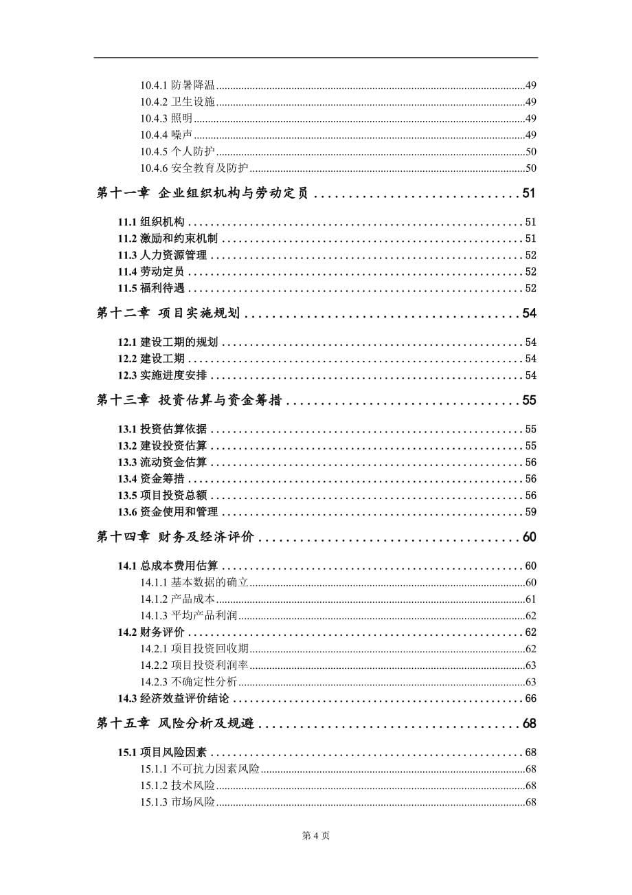 生态食品产业园建设项目资金申请报告写作模板_第5页