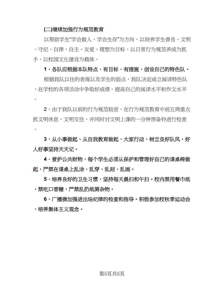 四年级学生德育计划范文（二篇）.doc_第5页