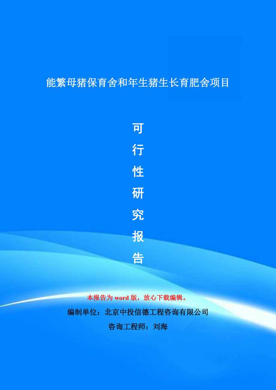 能繁母猪保育舍和年生猪生长育肥舍项目可行性研究报告模版_第1页