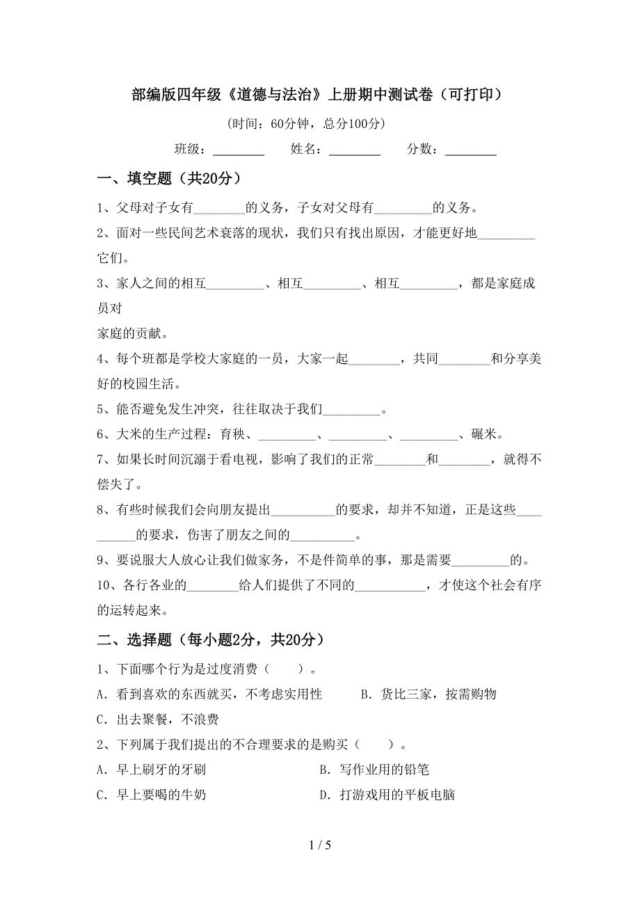 部编版四年级《道德与法治》上册期中测试卷(可打印).doc_第1页