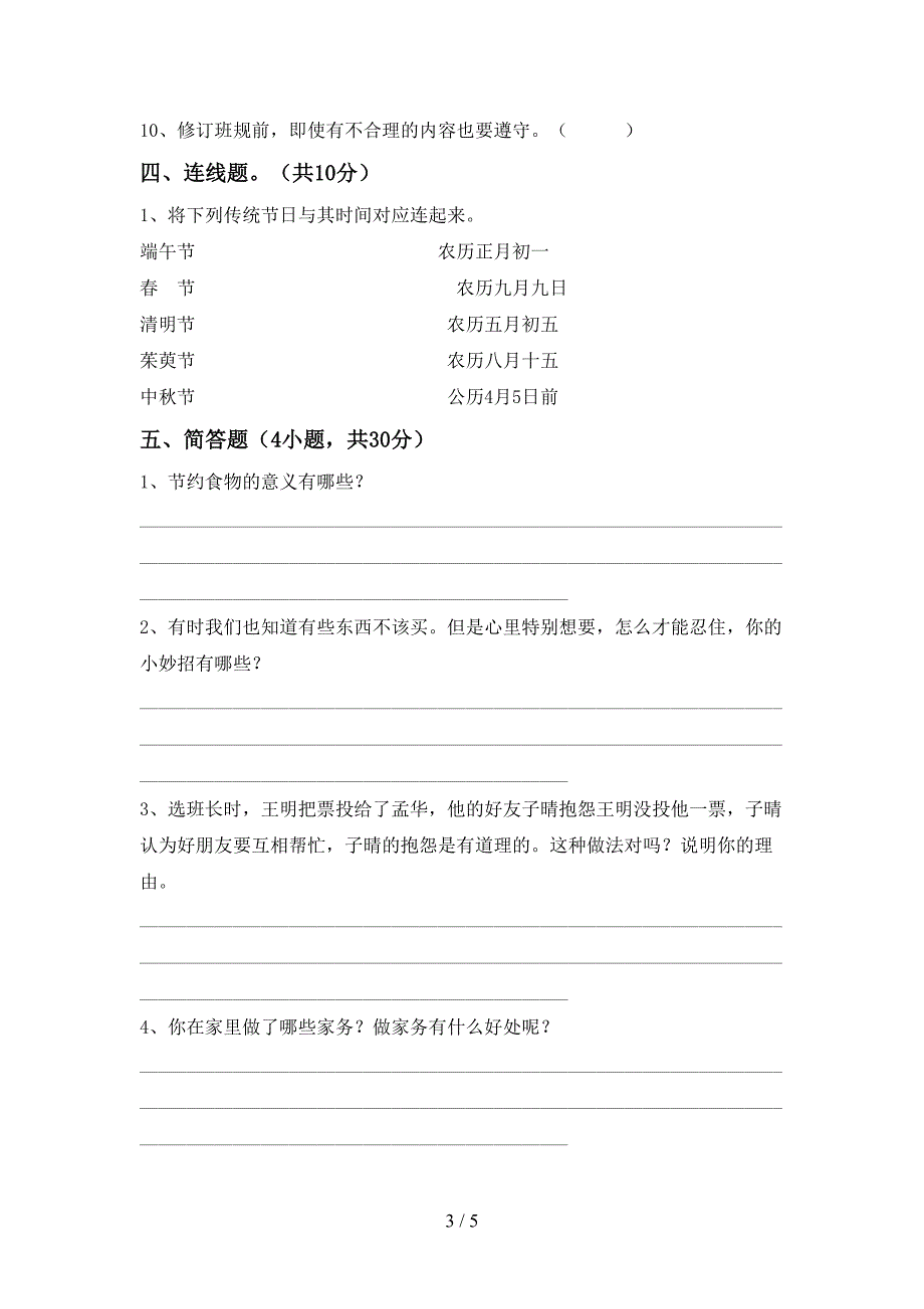 部编版四年级《道德与法治》上册期中测试卷(可打印).doc_第3页