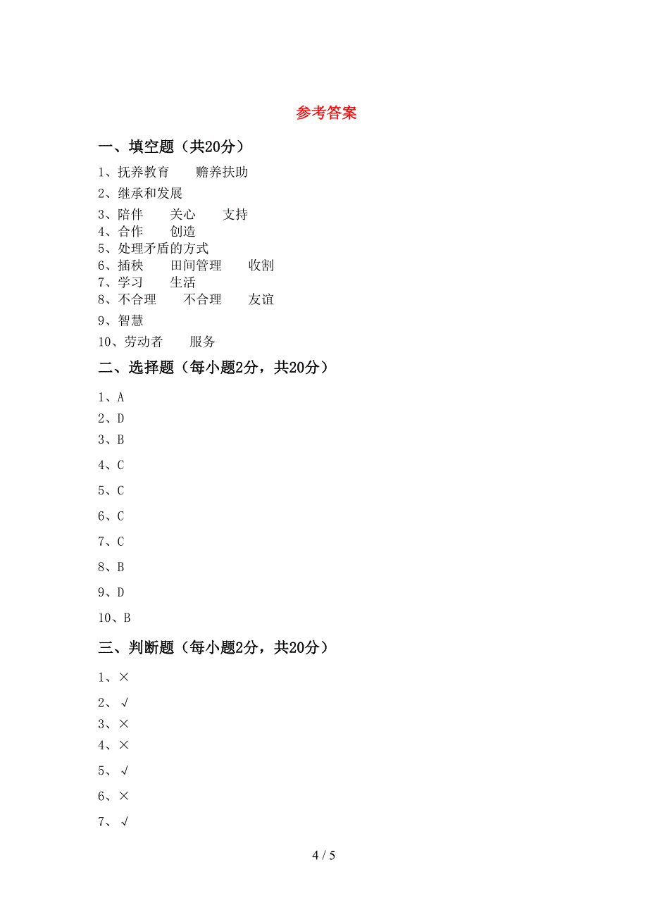 部编版四年级《道德与法治》上册期中测试卷(可打印).doc_第4页