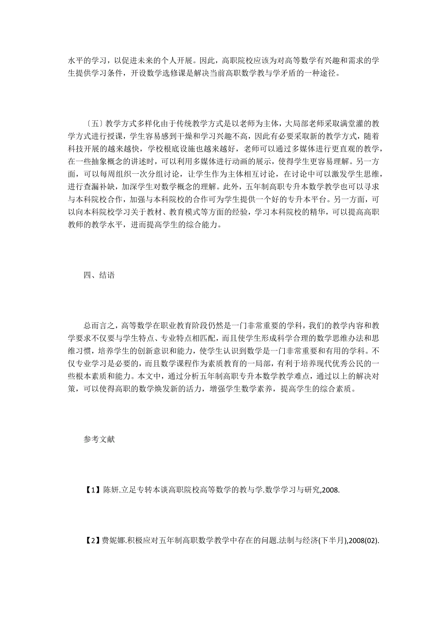 五年制高职专升本数学教学难点及对策.doc_第4页