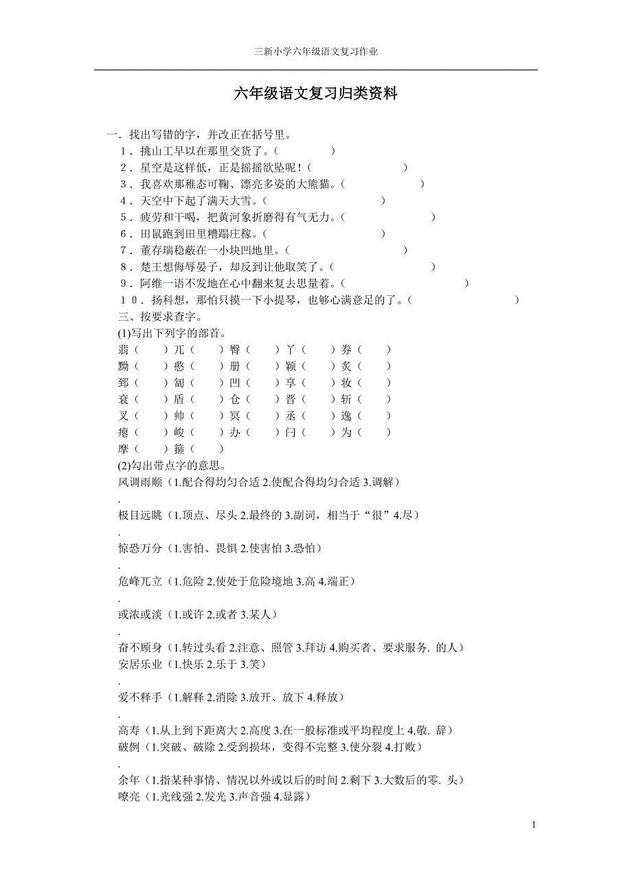 小学六年级语文小升初总复习-字词句_第1页