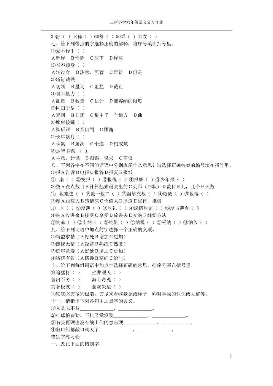 小学六年级语文小升初总复习-字词句_第3页