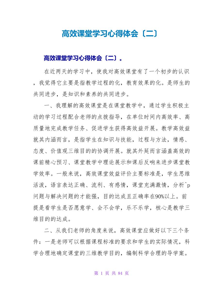 高效课堂学习心得体会（二）.doc_第1页