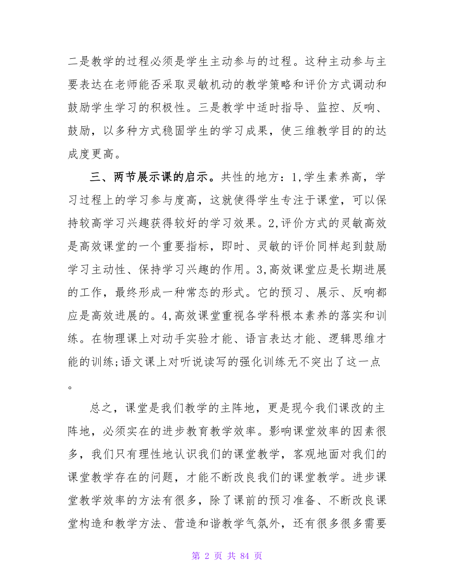 高效课堂学习心得体会（二）.doc_第2页