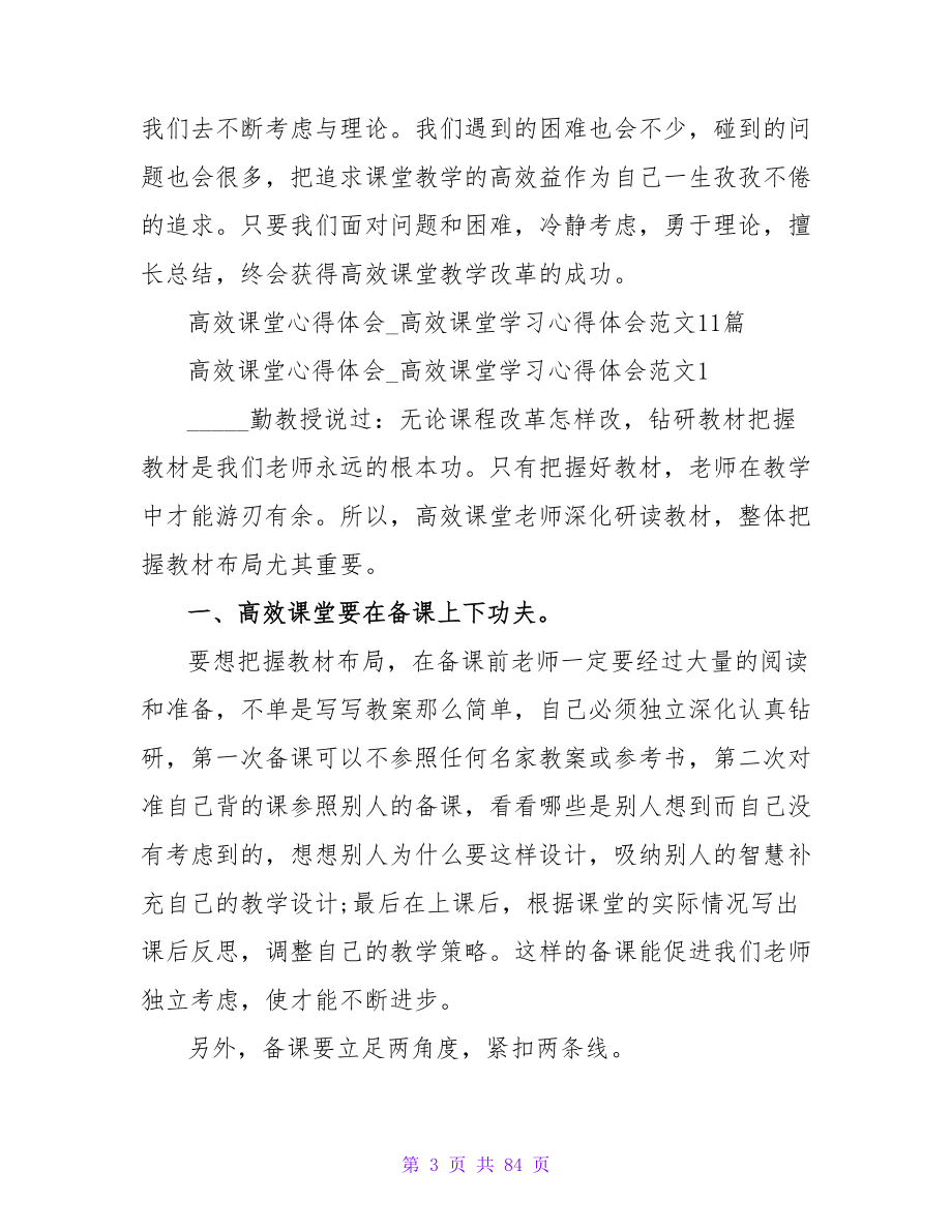 高效课堂学习心得体会（二）.doc_第3页