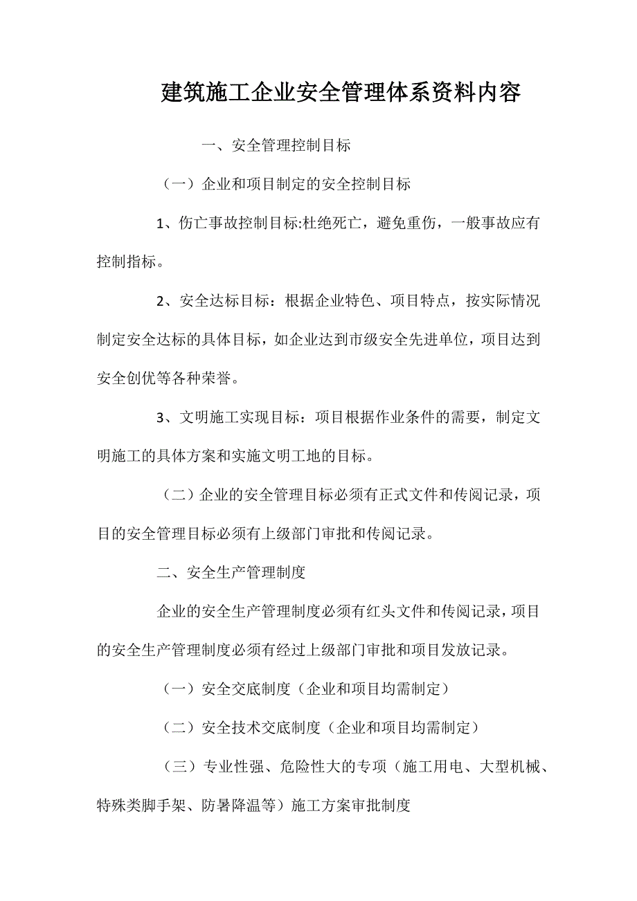 建筑施工企业安全管理体系资料内容 (2)_第1页