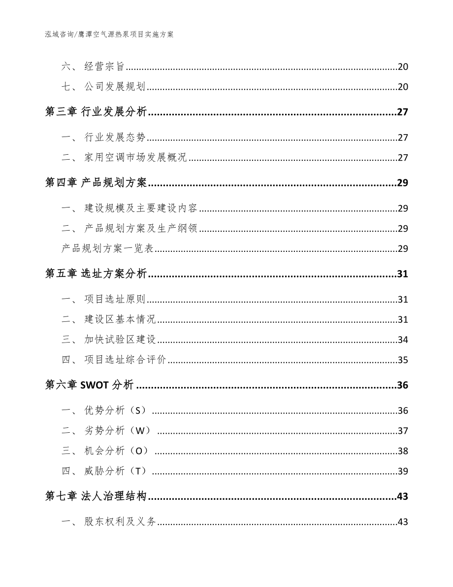 鹰潭空气源热泵项目实施方案范文参考_第2页