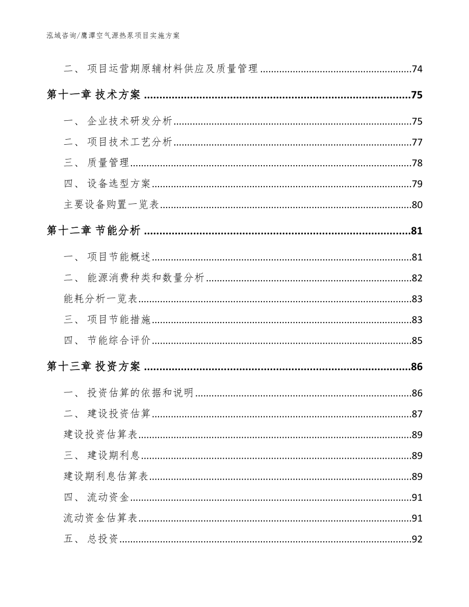 鹰潭空气源热泵项目实施方案范文参考_第4页