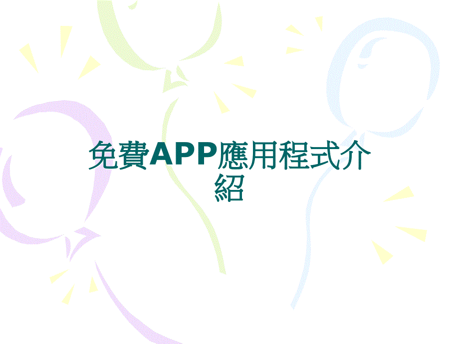 APP应用程式介绍_第1页