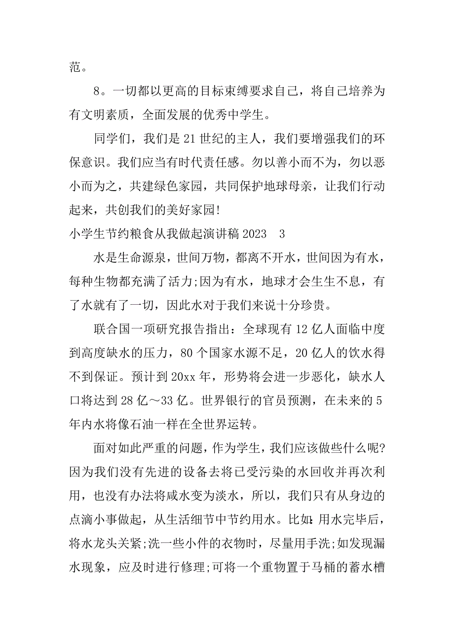 小学生节约粮食从我做起演讲稿2023_第4页