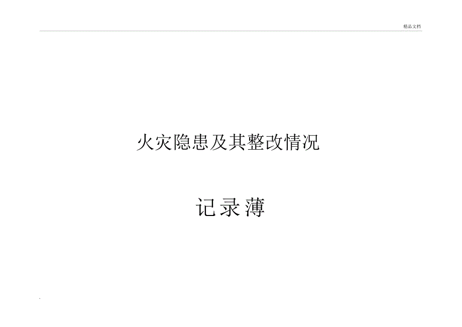 火灾隐患及其整改情况记录_第1页