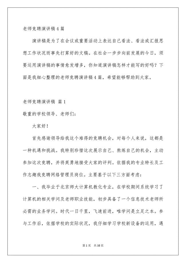 老师竞聘演讲稿4篇