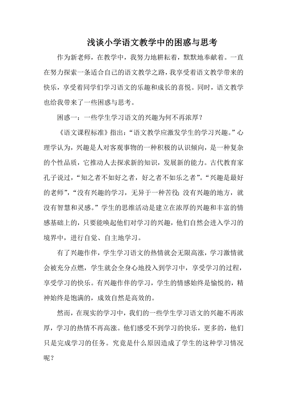 浅谈小学语文教学中的困惑与思考_第1页