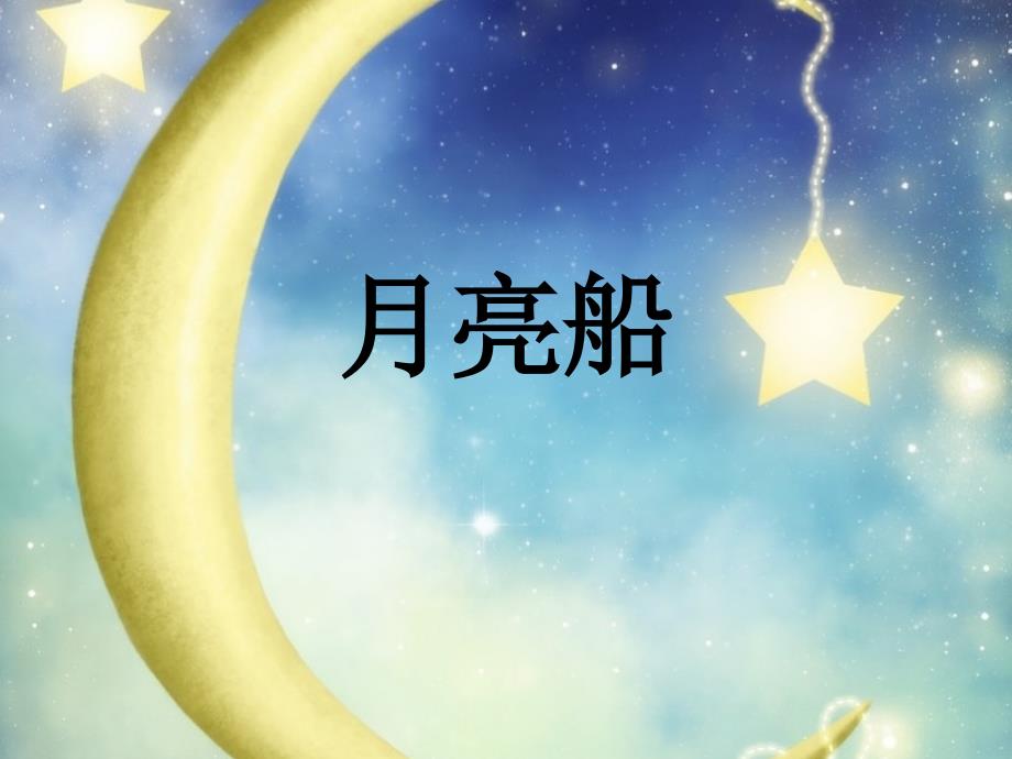 冀教版二年级语文下册一单元2月亮船课件10_第1页