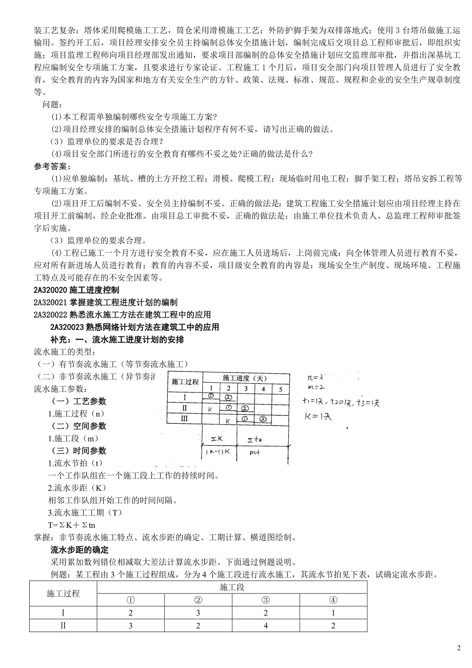 专题讲座资料（2021-2022年）二级建造师建筑实务案例讲义11_第2页