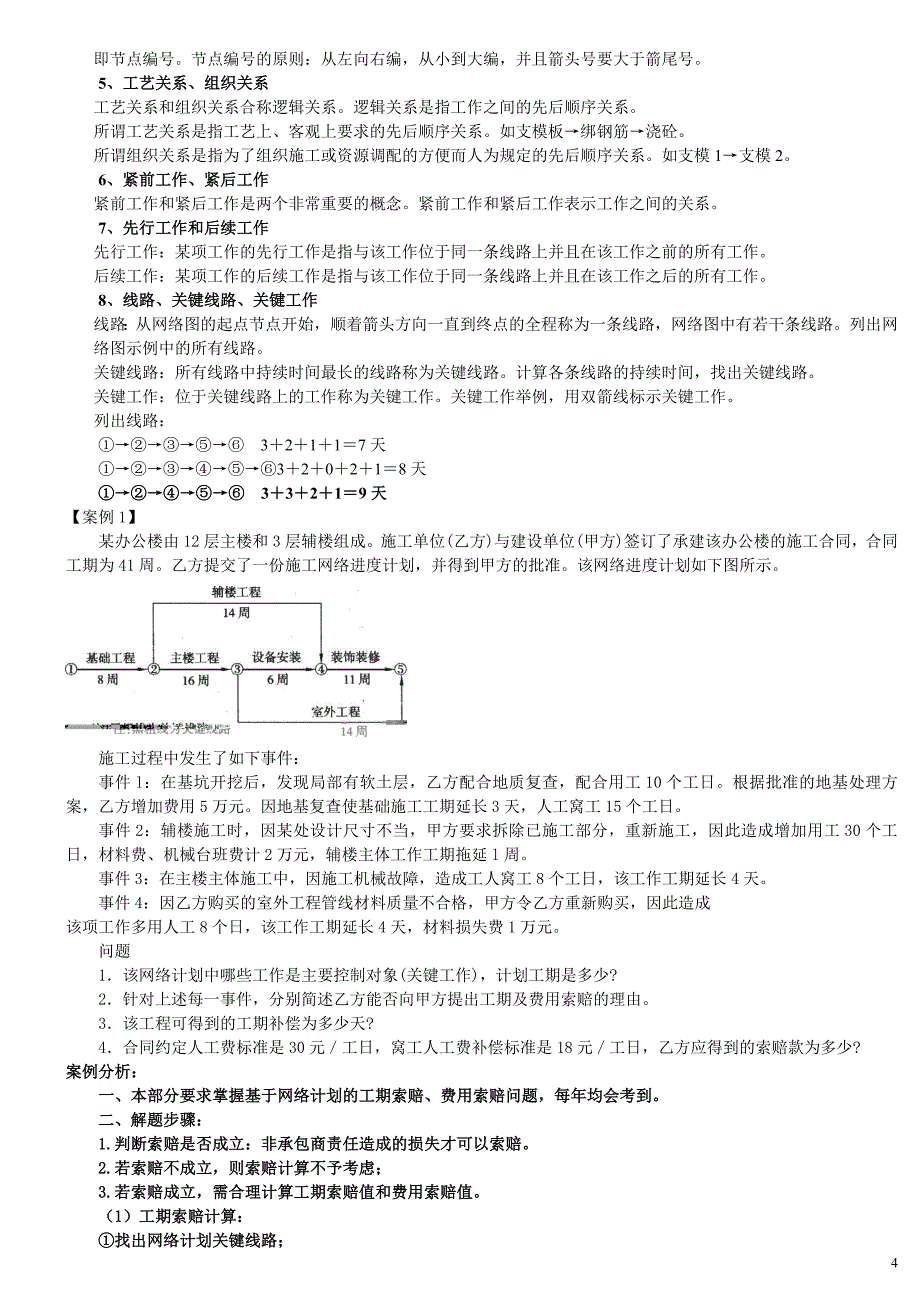 专题讲座资料（2021-2022年）二级建造师建筑实务案例讲义11_第4页