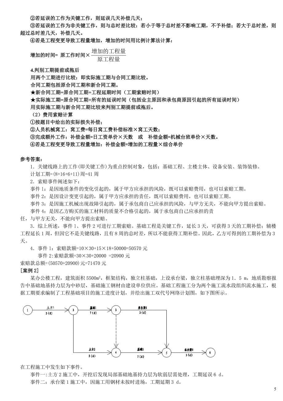 专题讲座资料（2021-2022年）二级建造师建筑实务案例讲义11_第5页