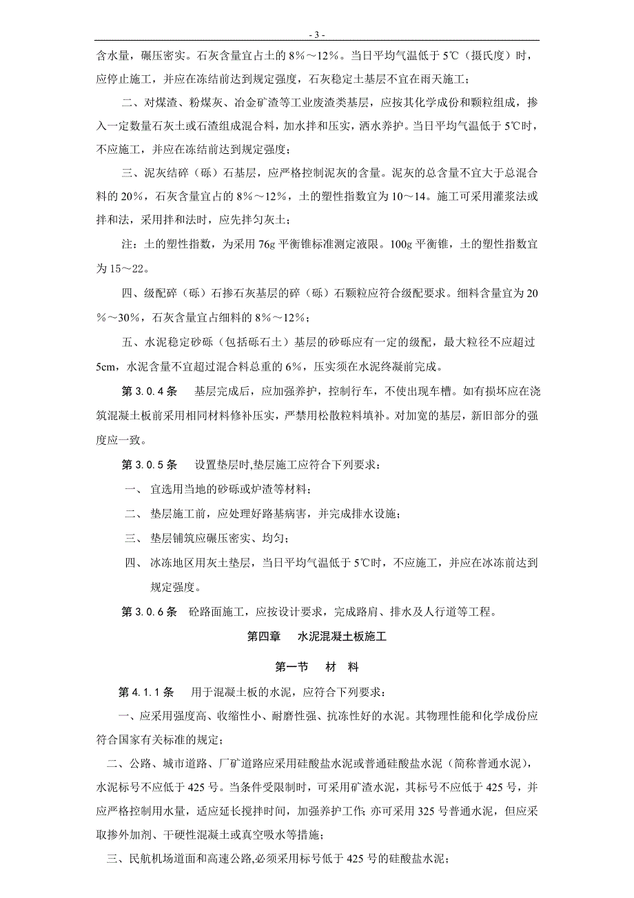 水泥混凝土施工及验收规范_第3页