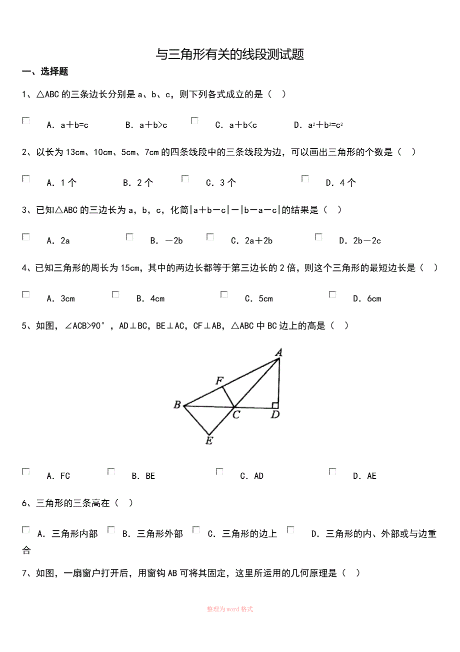 与三角形有关的线段测试题及答案_第1页