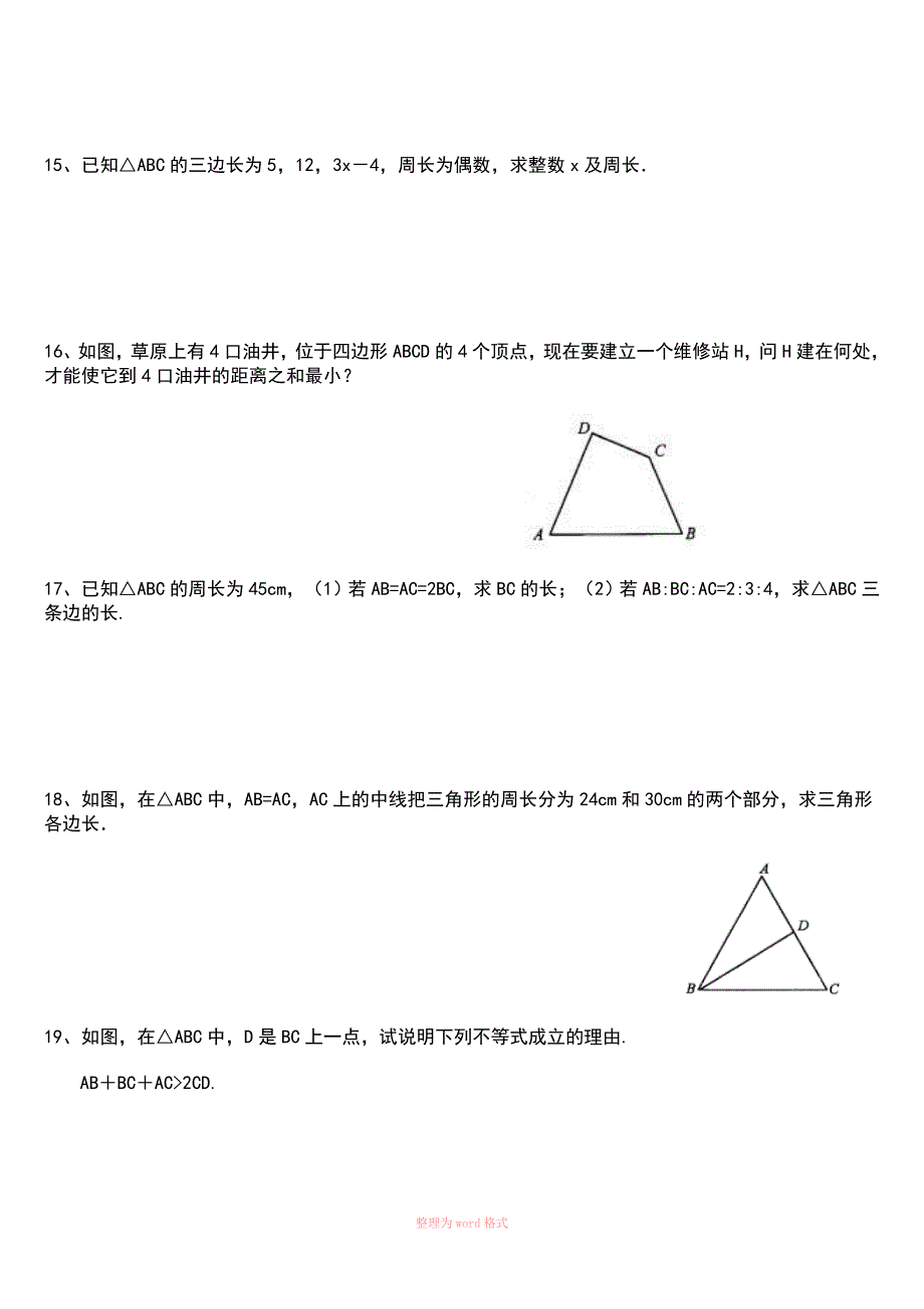 与三角形有关的线段测试题及答案_第4页