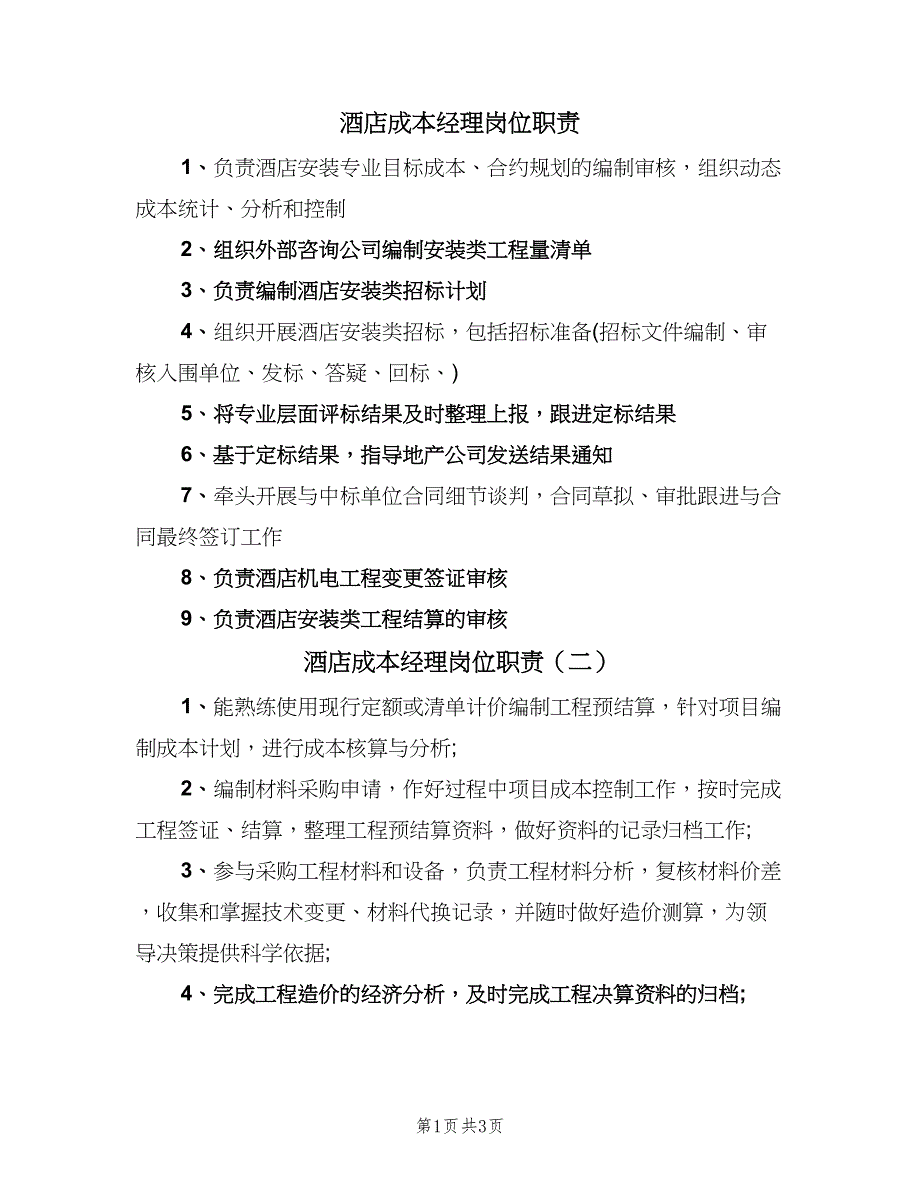 酒店成本经理岗位职责（四篇）.doc_第1页