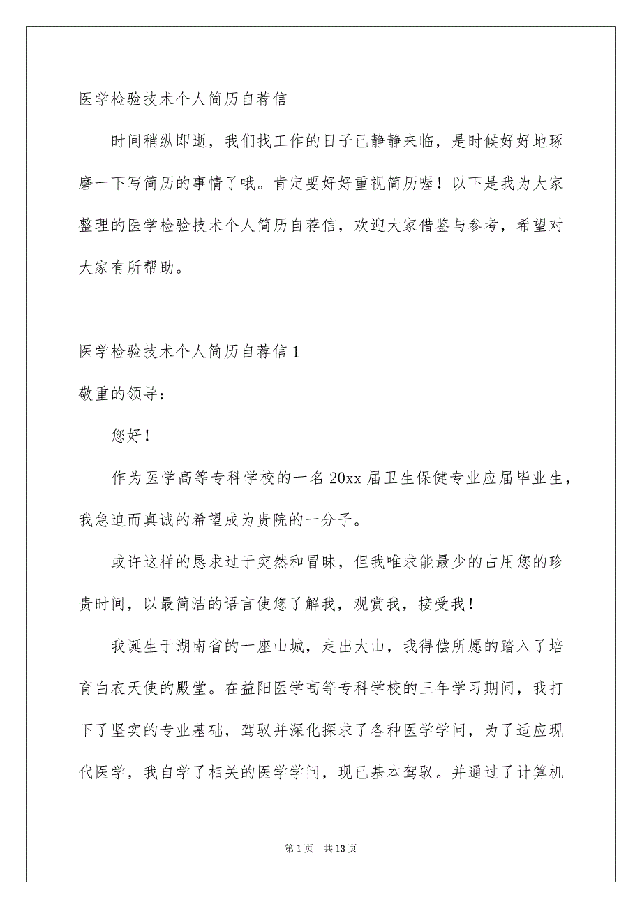 医学检验技术个人简历自荐信_第1页