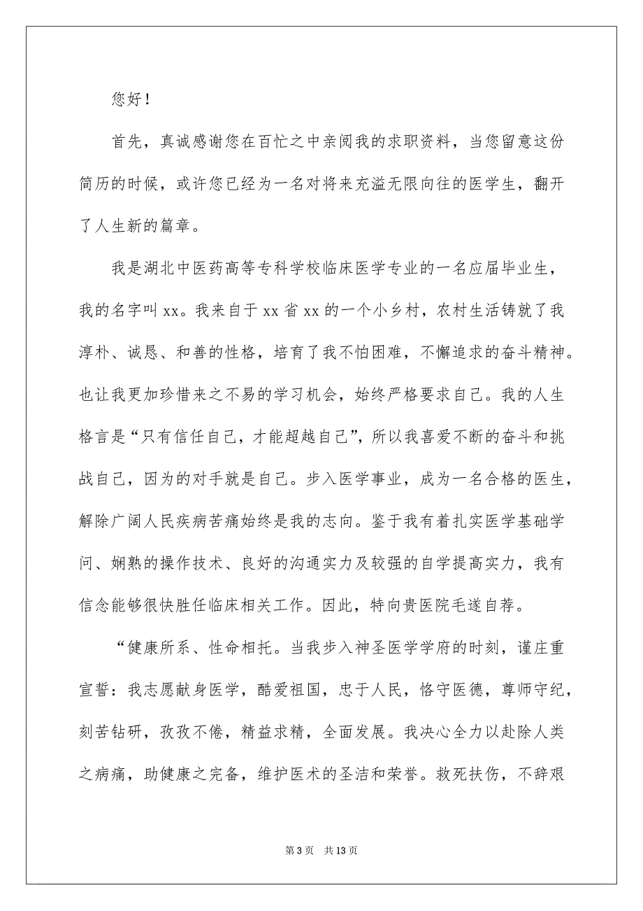 医学检验技术个人简历自荐信_第3页