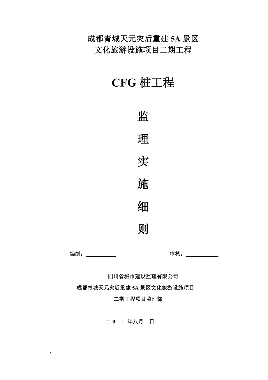 CFG桩监理实施细则(最终)_第1页