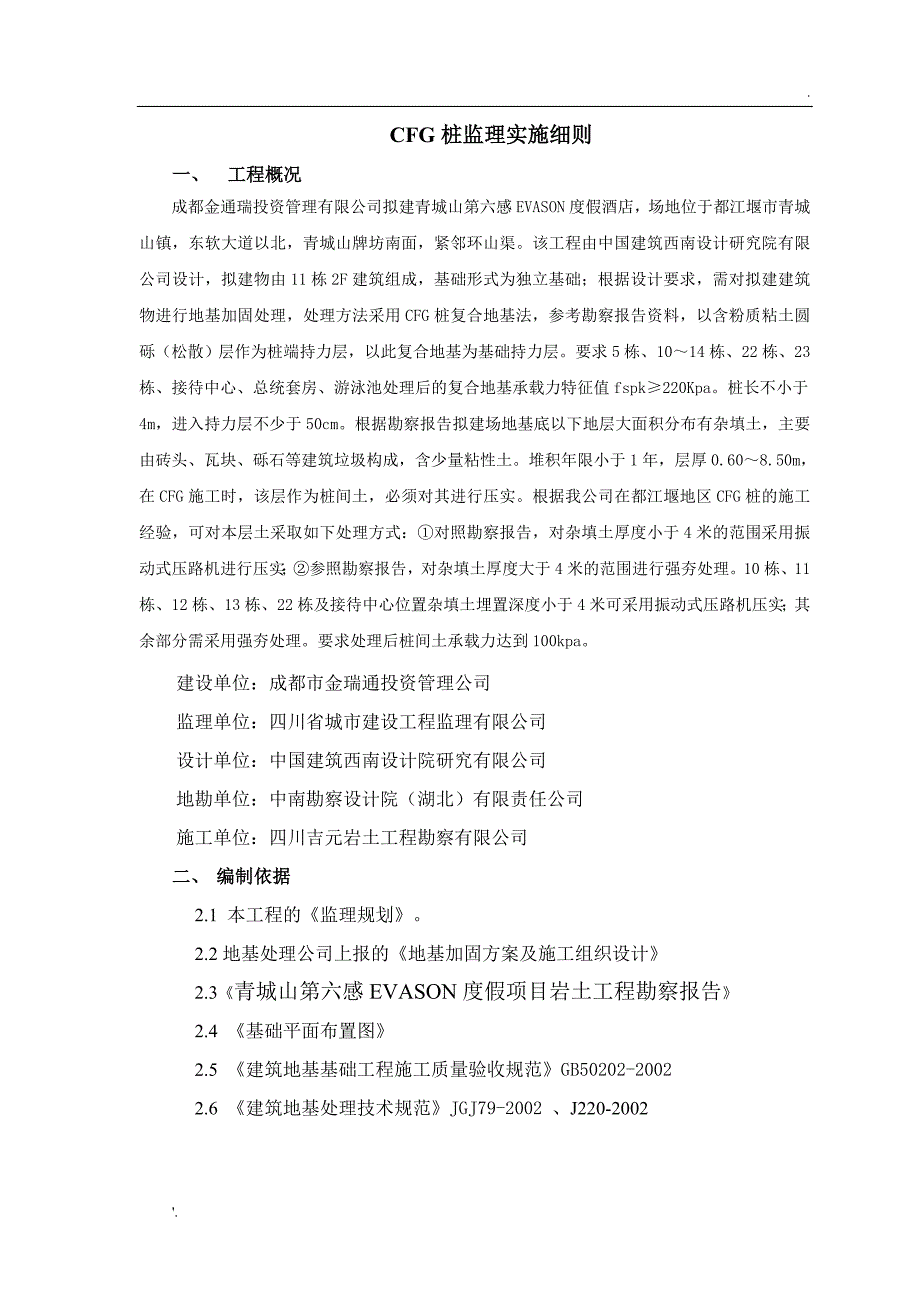 CFG桩监理实施细则(最终)_第2页