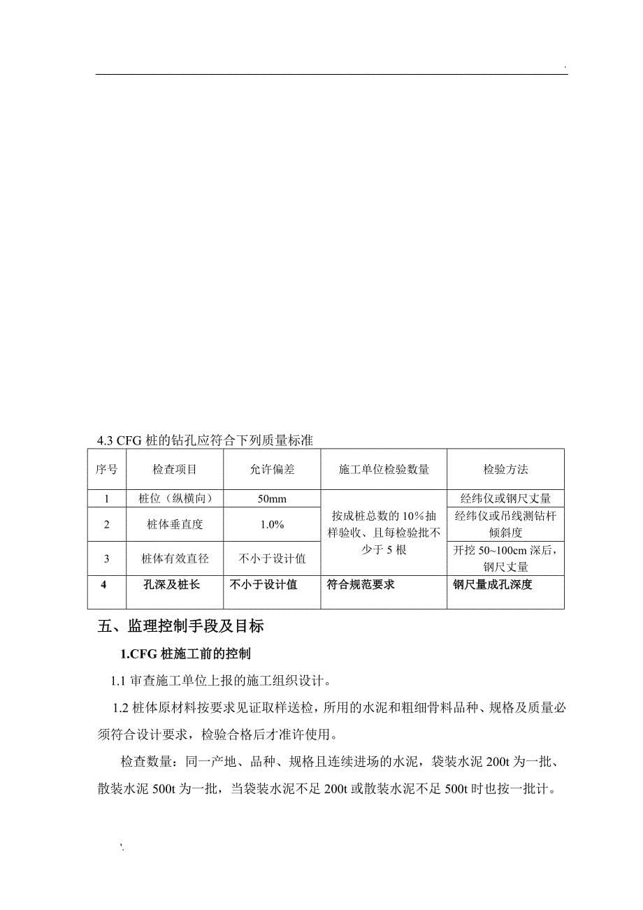 CFG桩监理实施细则(最终)_第5页