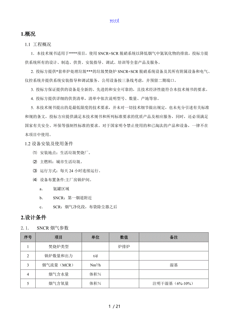 垃圾焚烧发电项目SNCR+SCR技术要求规范书_第3页