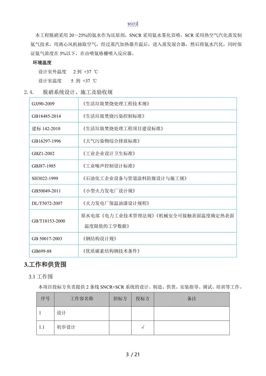 垃圾焚烧发电项目SNCR+SCR技术要求规范书_第5页