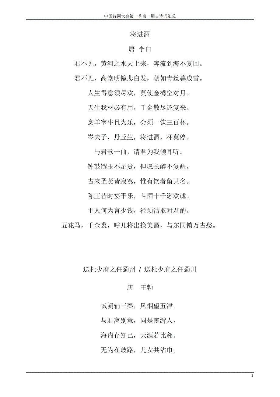 中国诗词大会第一季全部诗词_第1页