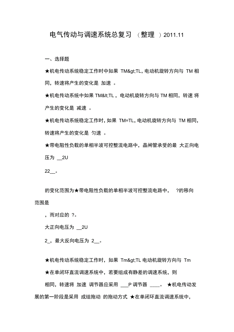 电气传动与调速系统总复习_第1页