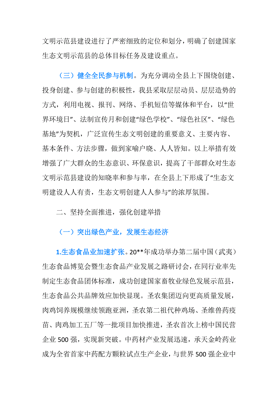 创建国家生态文明建设示范县工作报告_第3页