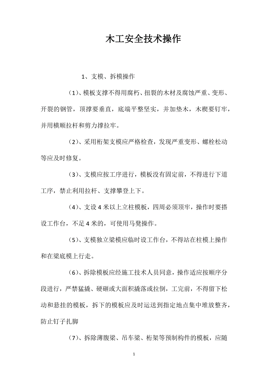 木工安全技术操作_第1页