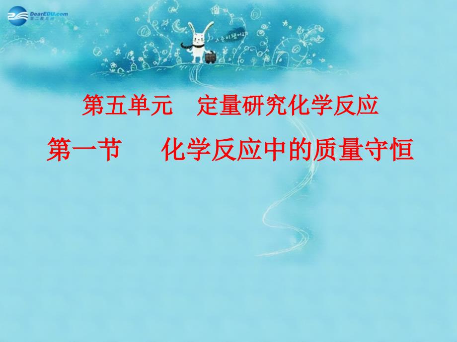 九年级化学上册第五单元第一节化学反应中的质量守恒课件1新版鲁教版_第1页