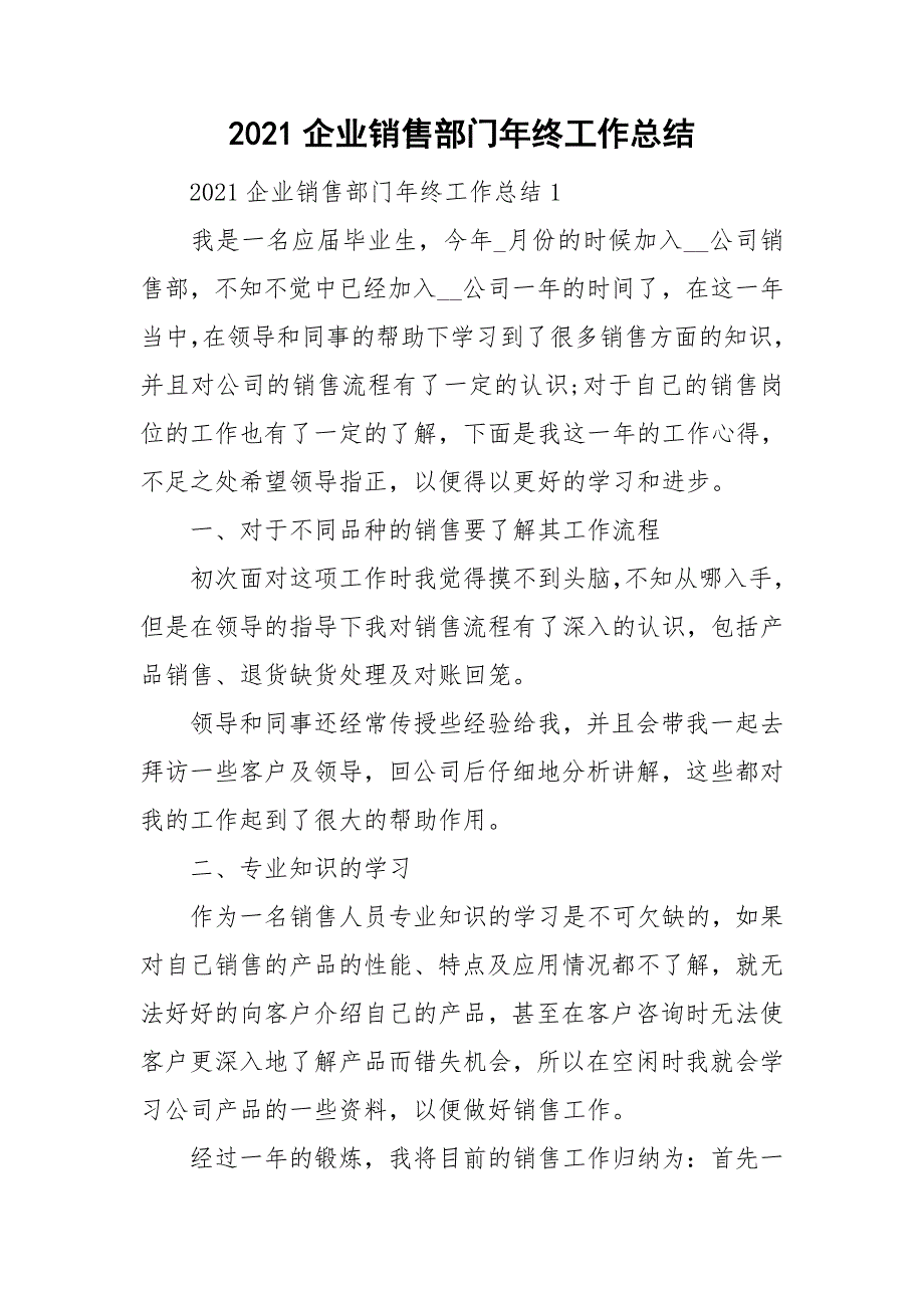 2021企业销售部门年终工作总结_第1页