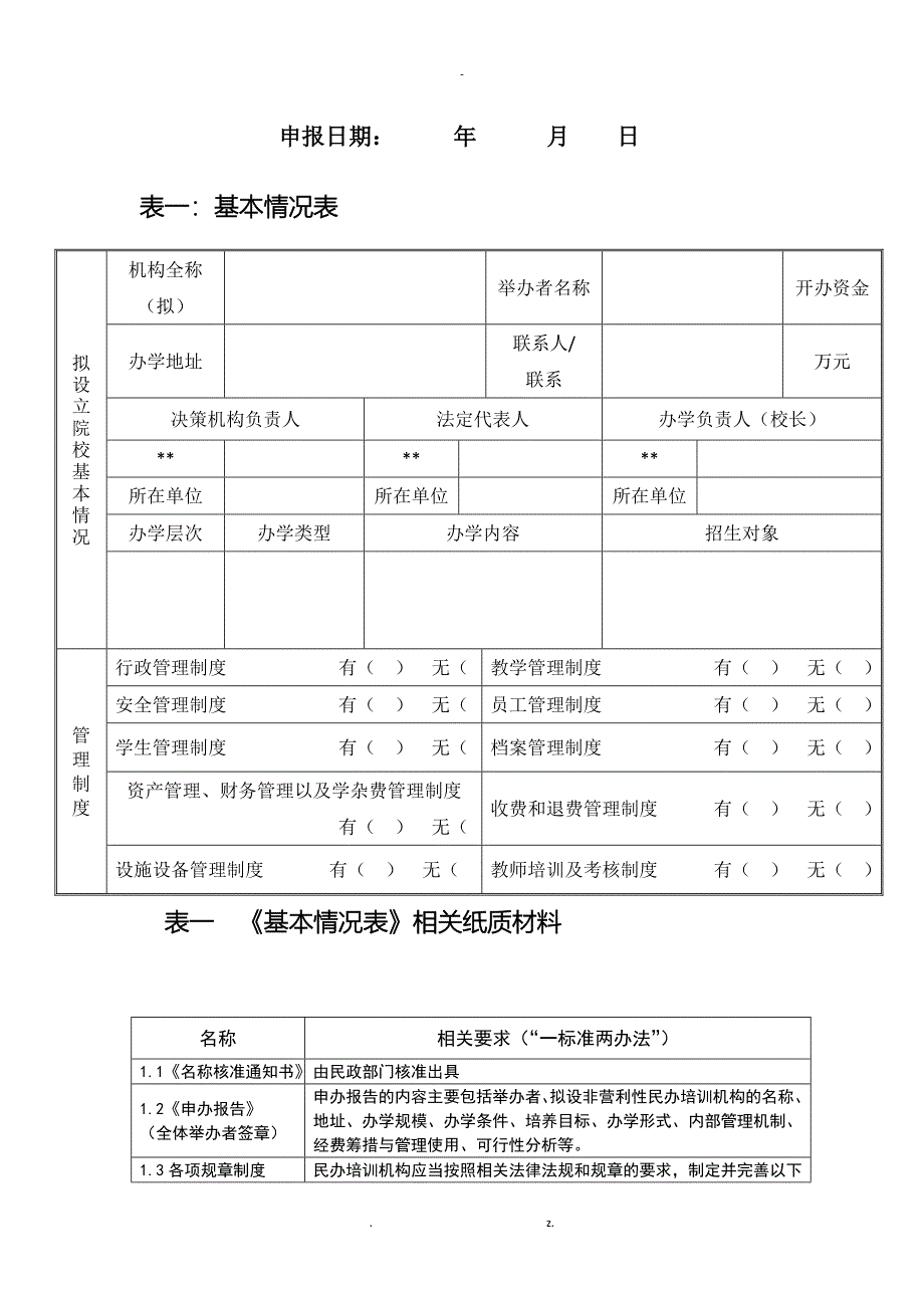 办事指南——新设非营利性民办培训机构(新版_第2页