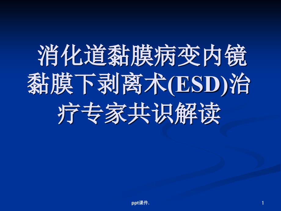 ESD专家共识解读ppt课件_第1页