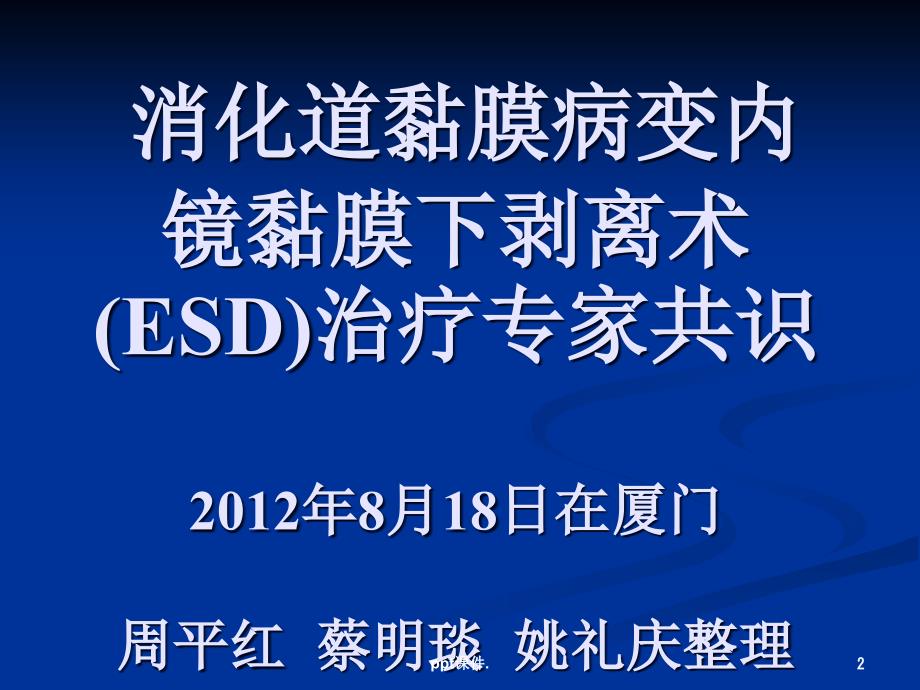 ESD专家共识解读ppt课件_第2页