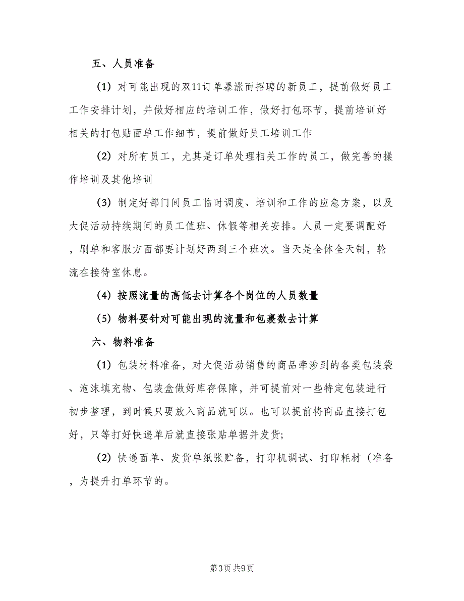 双十一活动策划计划方案（三篇）.doc_第3页