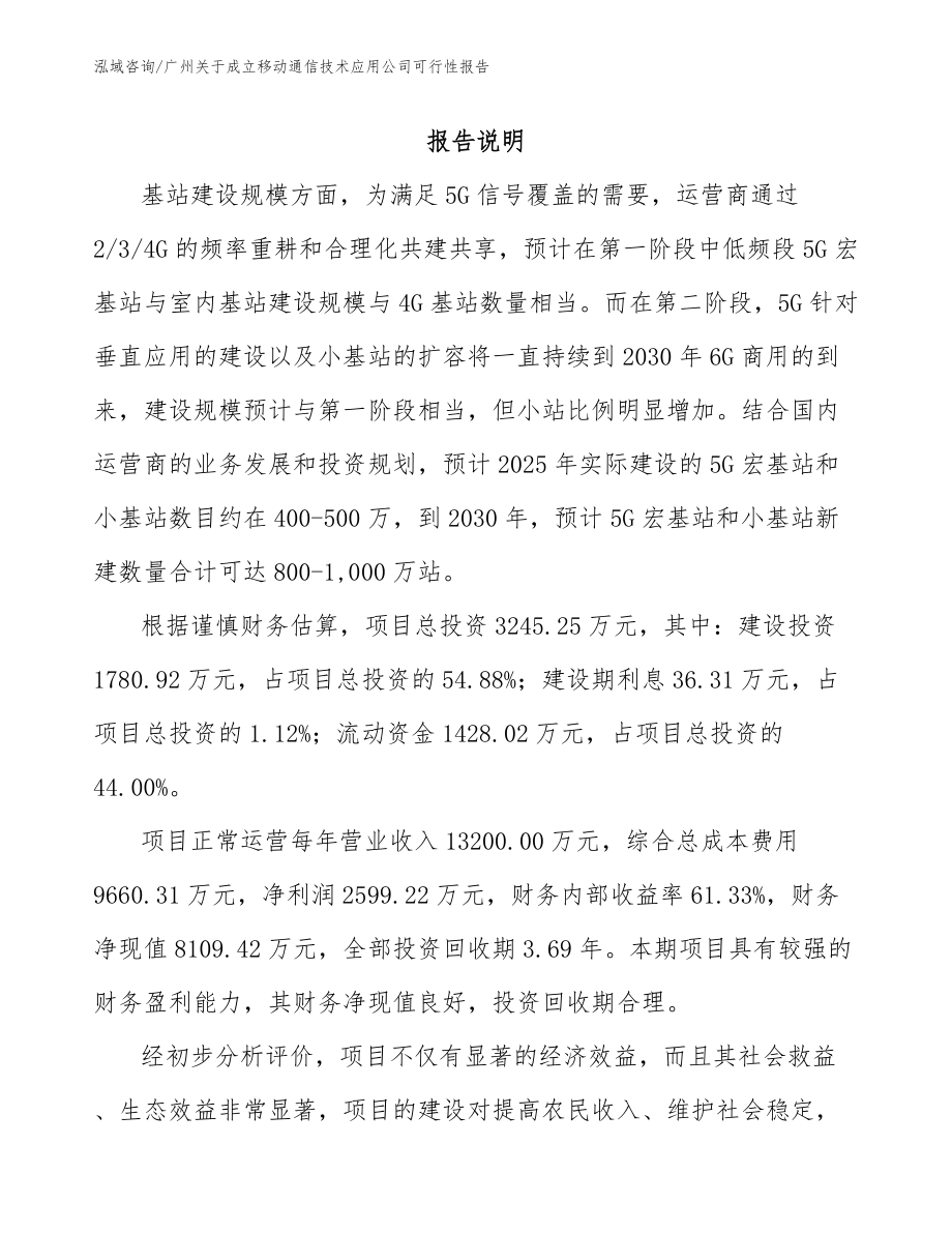 广州关于成立移动通信技术应用公司可行性报告_范文模板_第1页